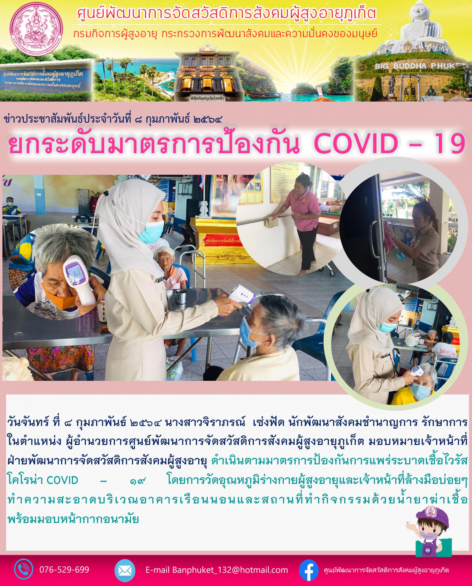 ศพส.ภูเก็ต #ยกระดับมาตรการป้องกัน covid - 19 