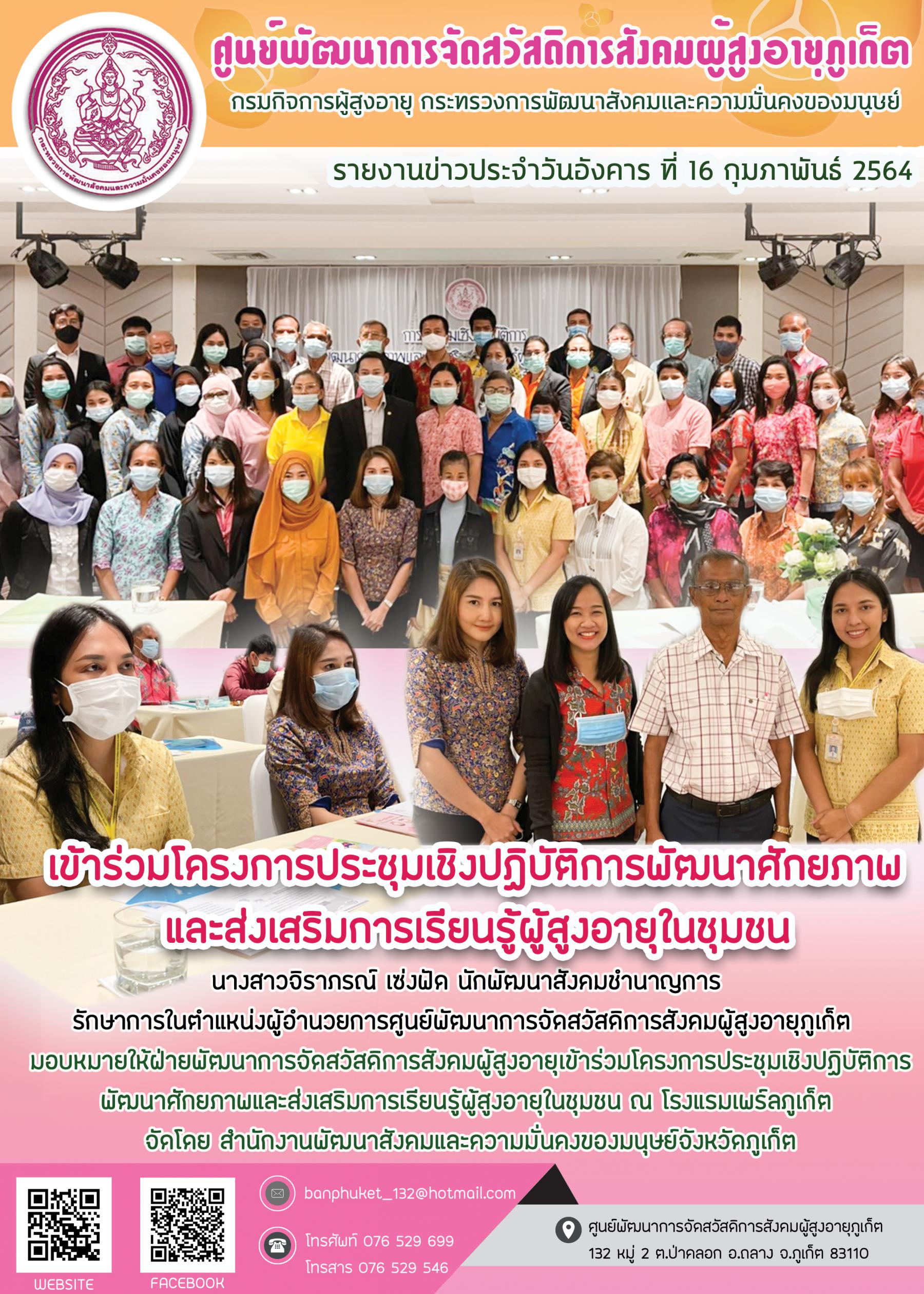 ศพส.ภูเก็ต #เข้าร่วมโครงการประชุมเชิงปฏิบัติการฯ