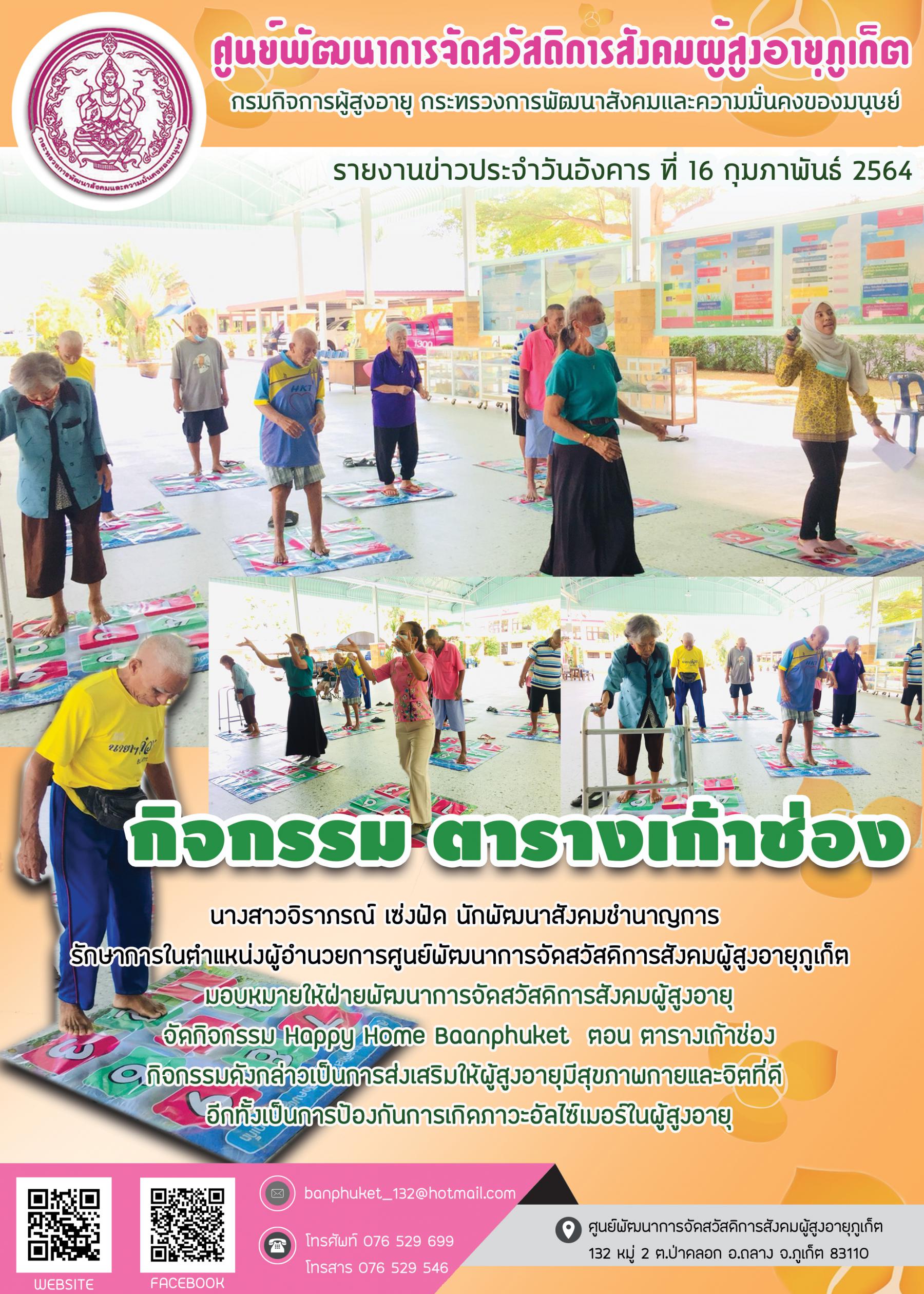 ศพส.ภูเก็ต #จัดกิจกรรม  ตารางเก้าช่อง 