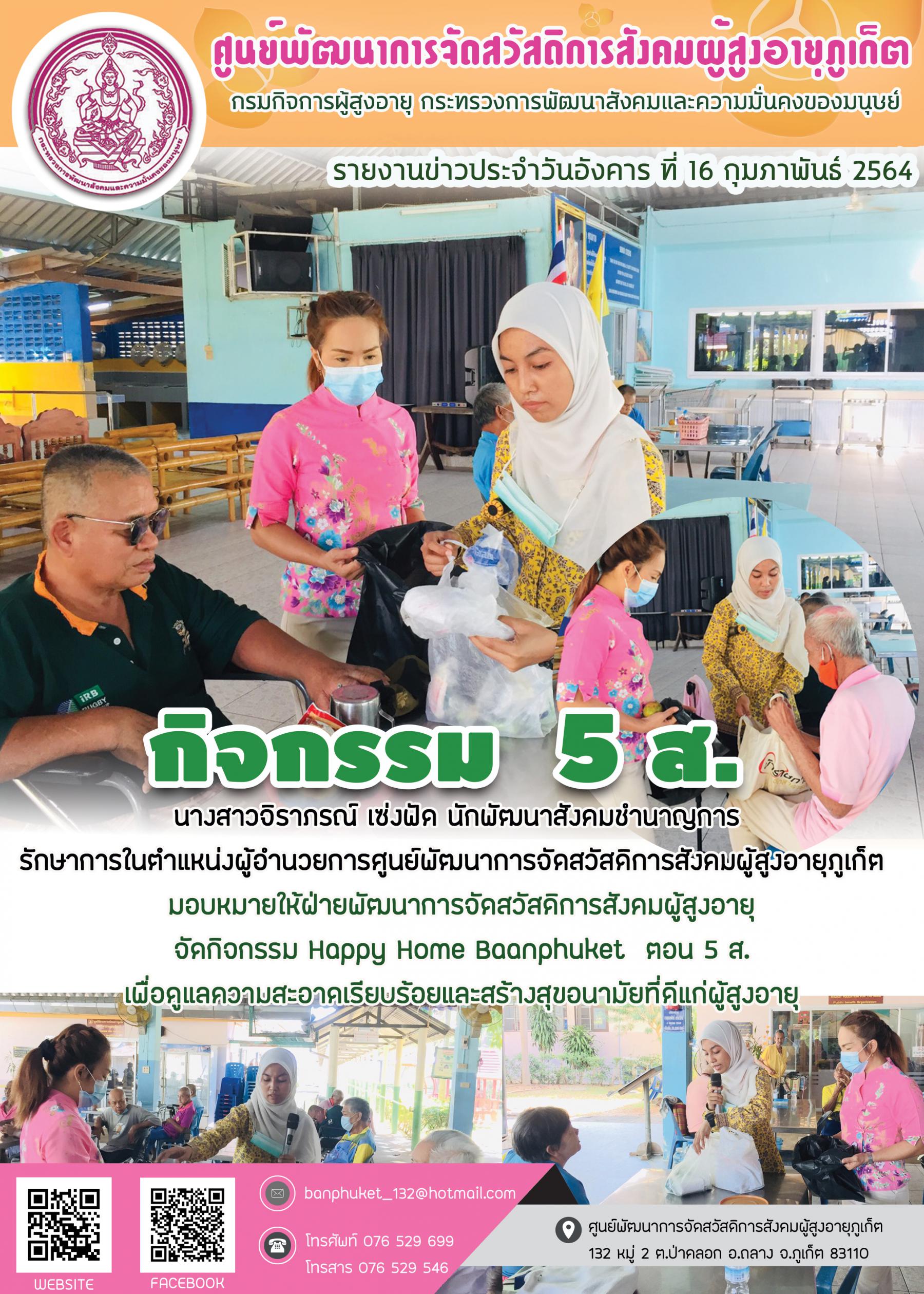 ศพส.ภูเก็ต #จัดกิจกรรม 5 ส 