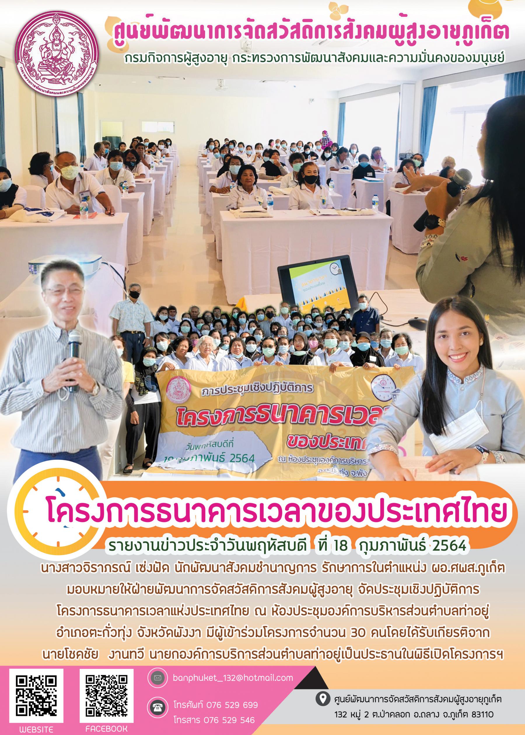 ศพส.ภูเก็ต #จัดกิจกรรม ธนาคารเวลาฯ