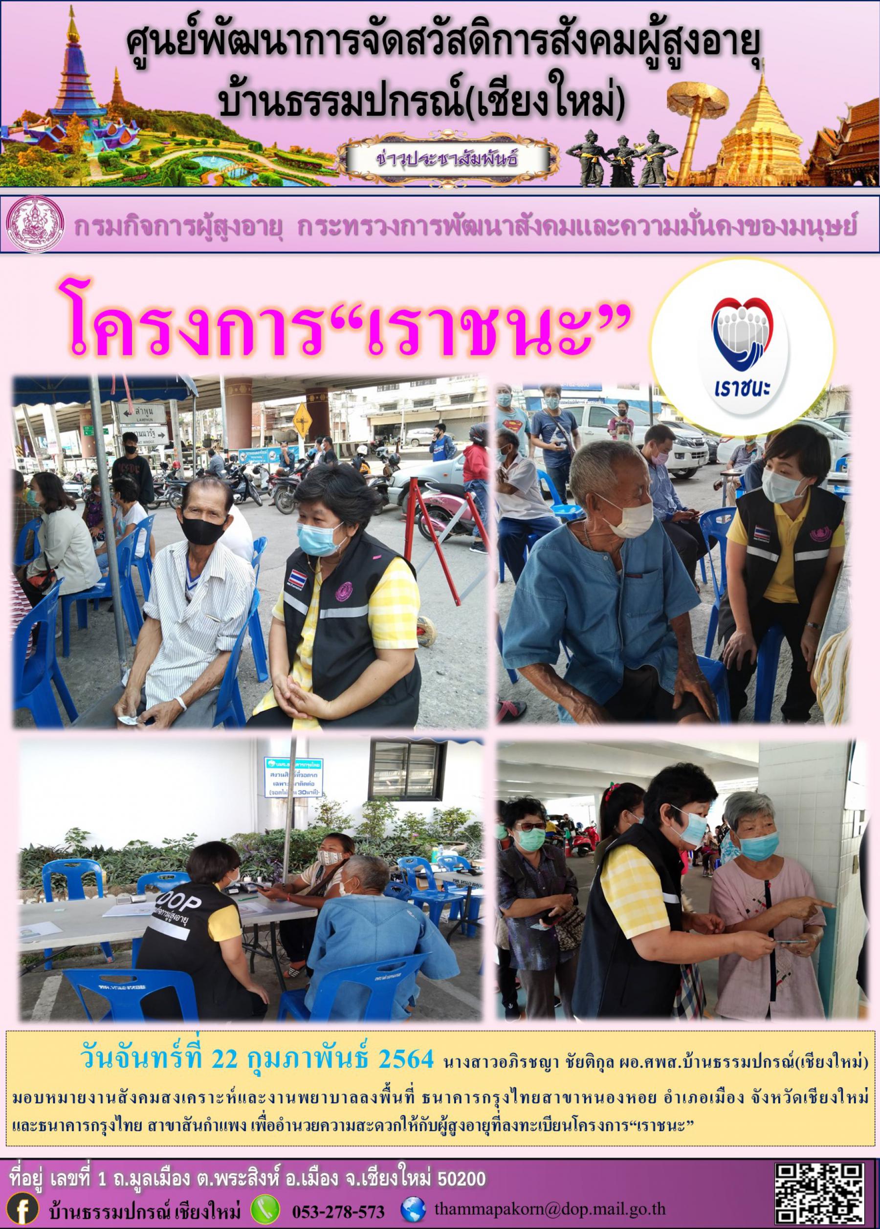 โครงการเราชนะ 