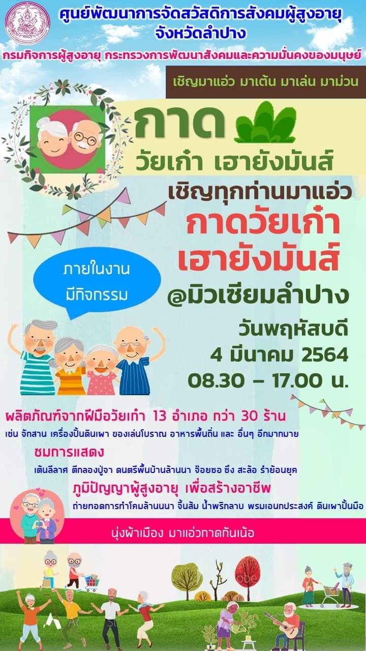 กรมกิจการผู้สูงอายุ โดย ศพส.จังหวัดลำปาง เชิญทุกท่านมาแอ่ว ในงานกาด วัยเก๋า เฮายังมันส์