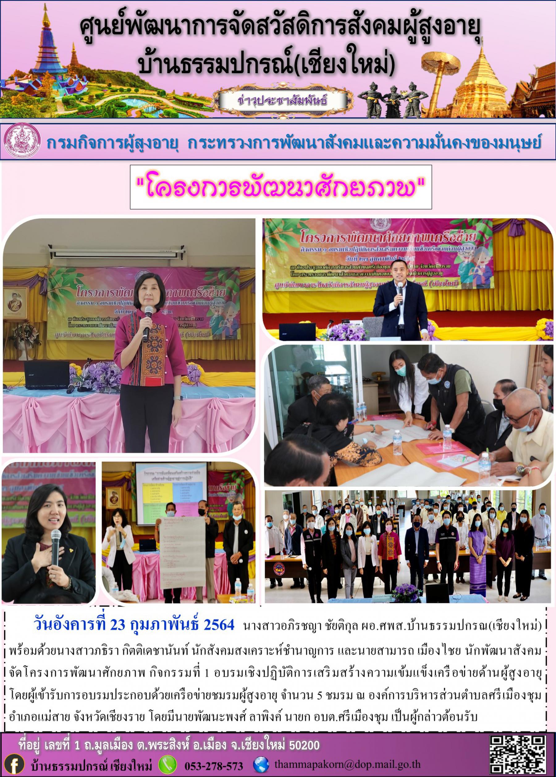 โครงการพัฒนาศักยภาพ กิจกรรมที่ 1 อบรมเชิงปฏิบัติการเสริมสร้างความเข้มแข็งเครือข่ายด้านผู้สูงอายุ