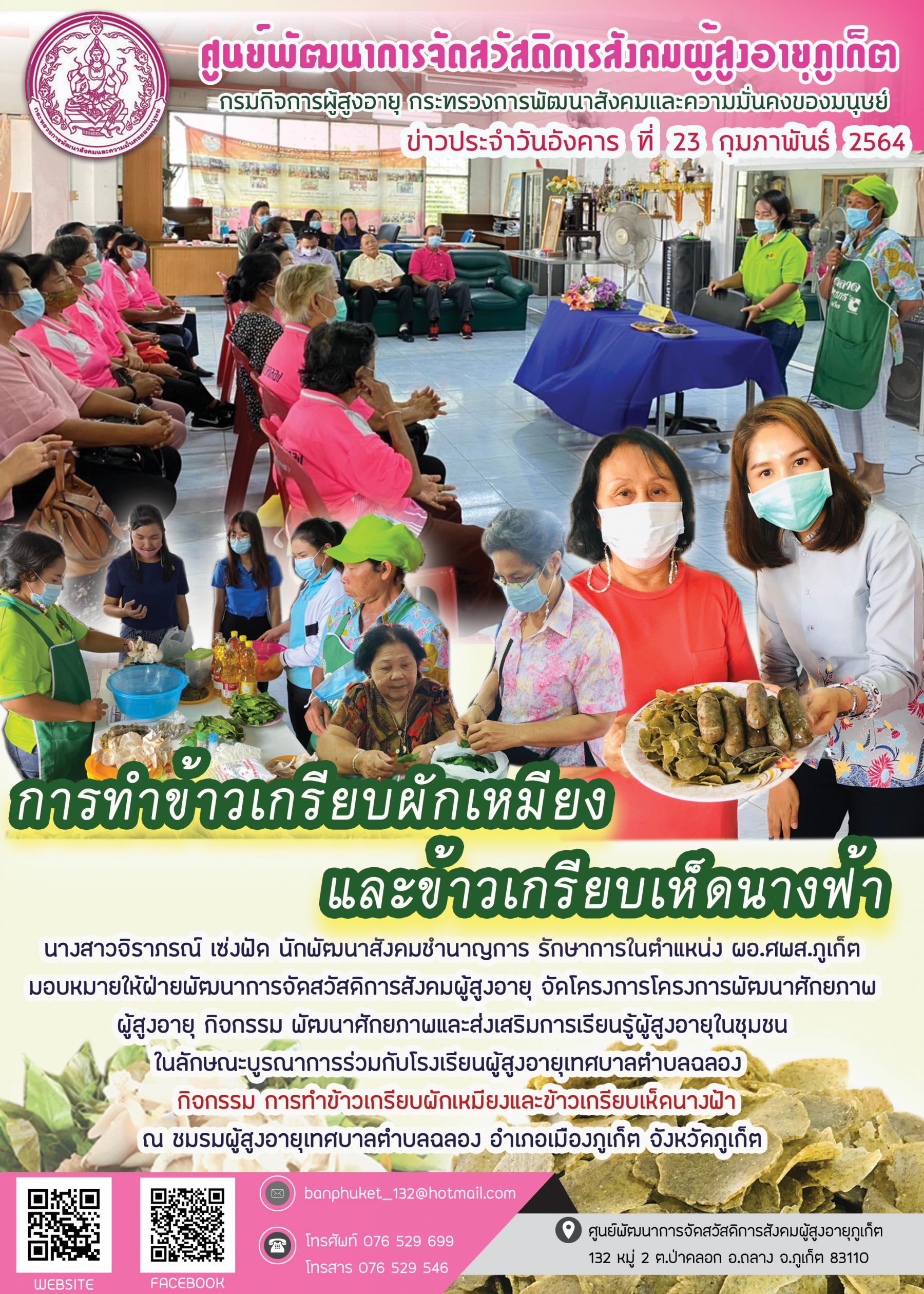 ศพส.ภูเก็ต #จัดกิจกรรมการทำข้าวเกรียบผักเหมียง ฯ