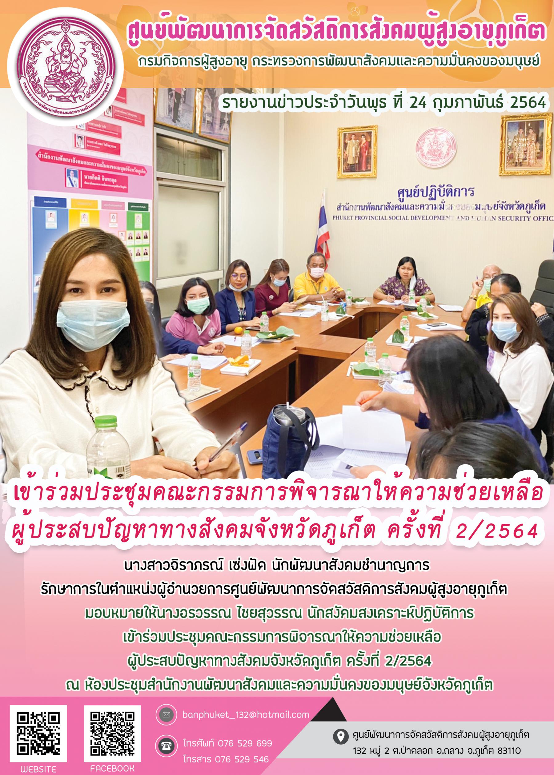 ศพส.ภูเก็ต #เข้าร่วมประชุมคณะกรรมการพิจารณาให้ความช่วยเหลือฯ