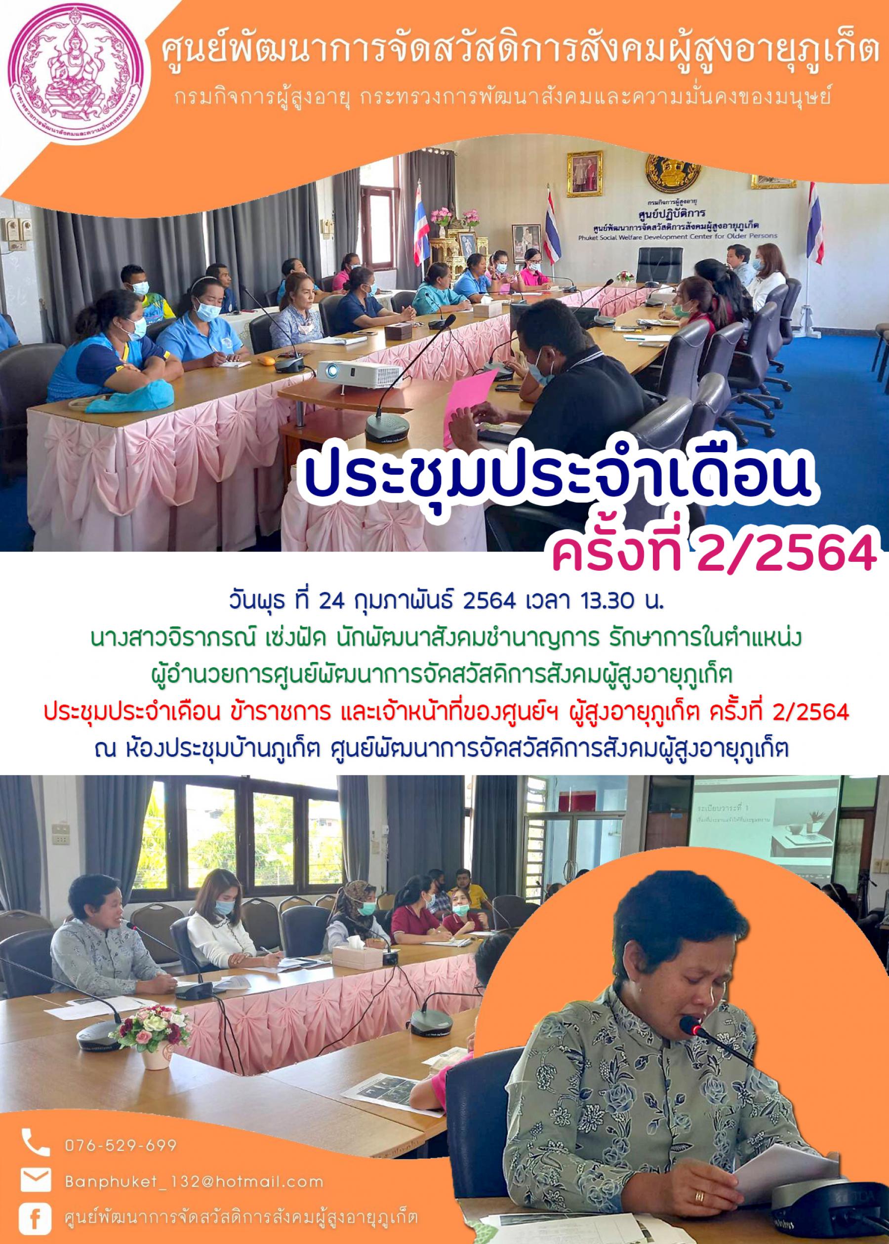 ศพส.ภูเก็ต #จัดประชุมประจำเดือน ครั้งที่ 2 / 2564