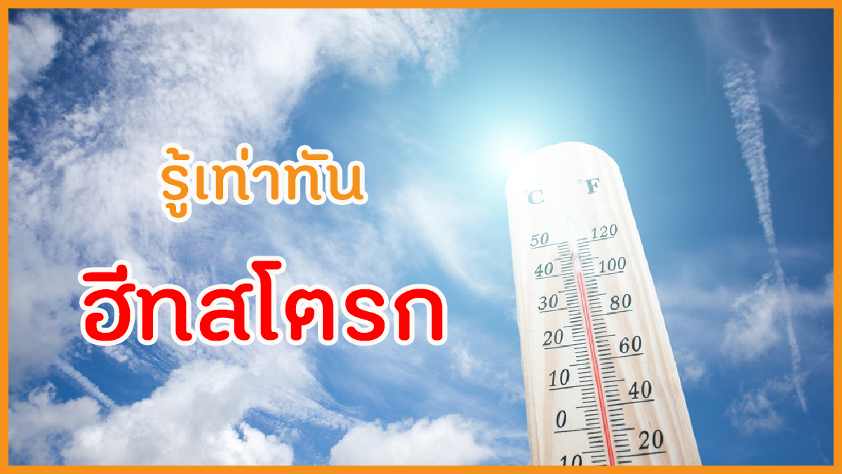 กระทรวงพม. โดยกรมกิจการผู้สูงอายุ (ผส.) มีความเป็นห่วงผู้สูงอายุทุก ๆ ท่านในช่วงที่มีอากาศร้อน วันนี้ ผส.จึงขอนำเสนอสาระน่ารู้เรื่อง โรคลมแดด หรือ โรคฮีทสโตรก (Heat Stroke) 