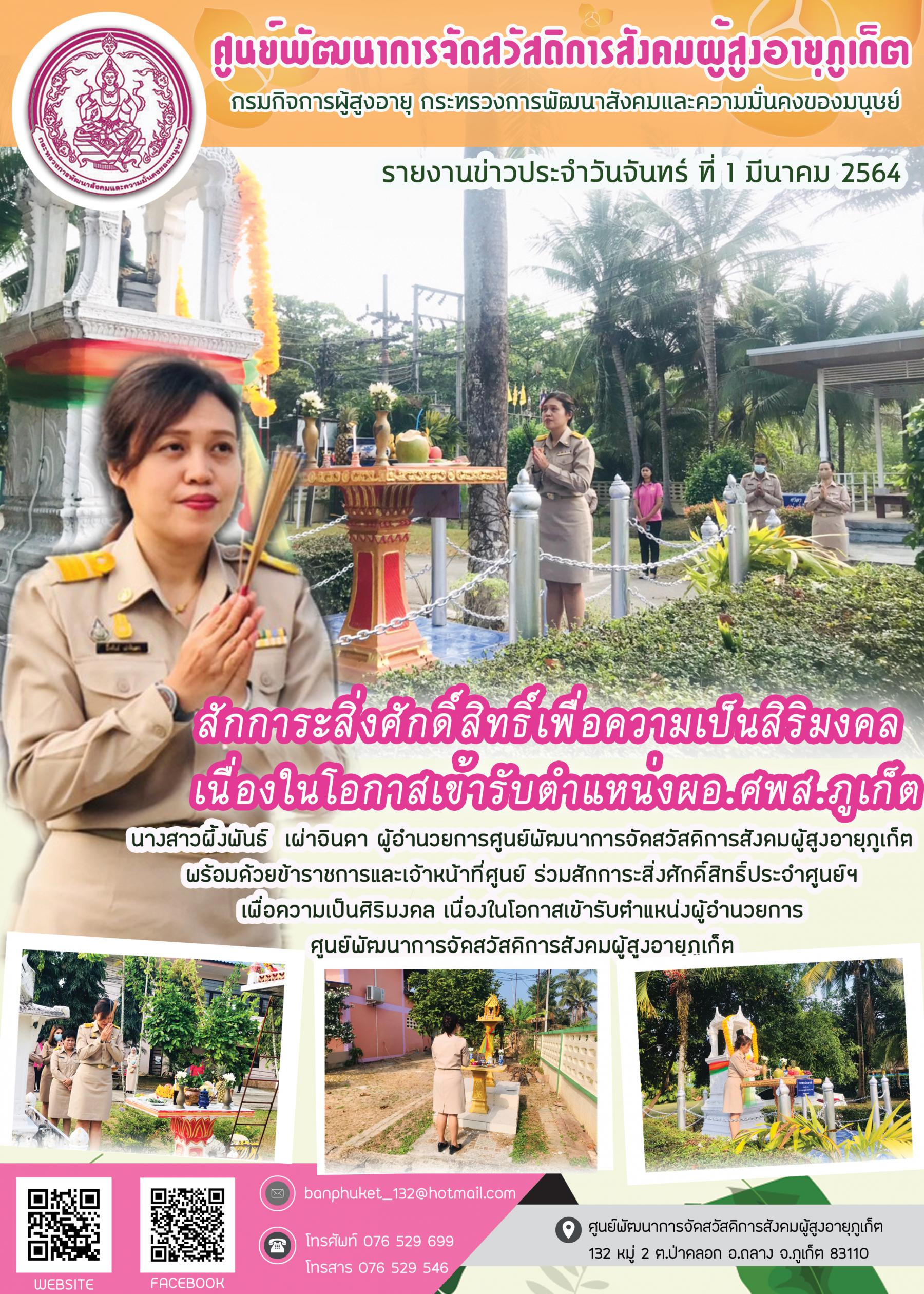 ศพส.ภูเก็ต # ยินดีต้อนรับ ท่านผู้อำนวยการศูนย์ฯ และเข้าสักการะสิ่งศักดิ์สิทธิ์