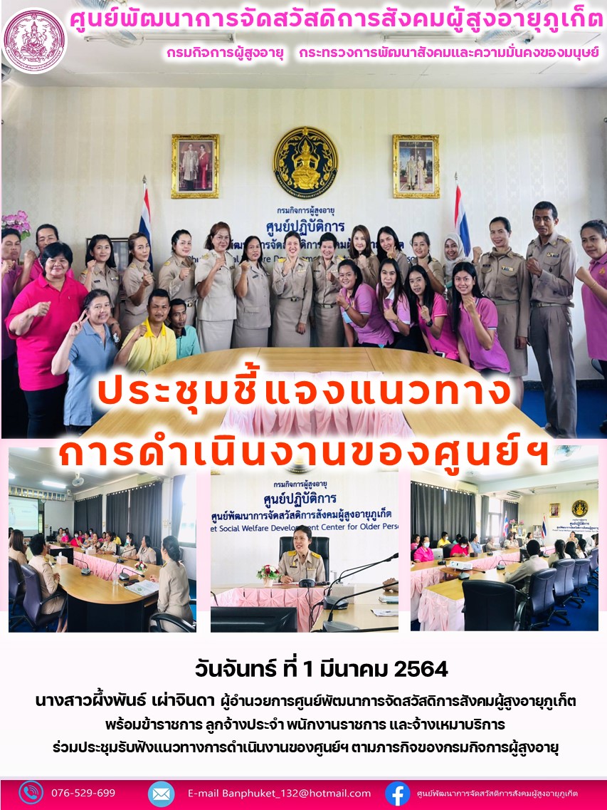 ศพส.ภูเก็ต #ผอ.ศูนย์ ฯ ประชุมชี้แจง แนวทางการดำเนินงานฯ