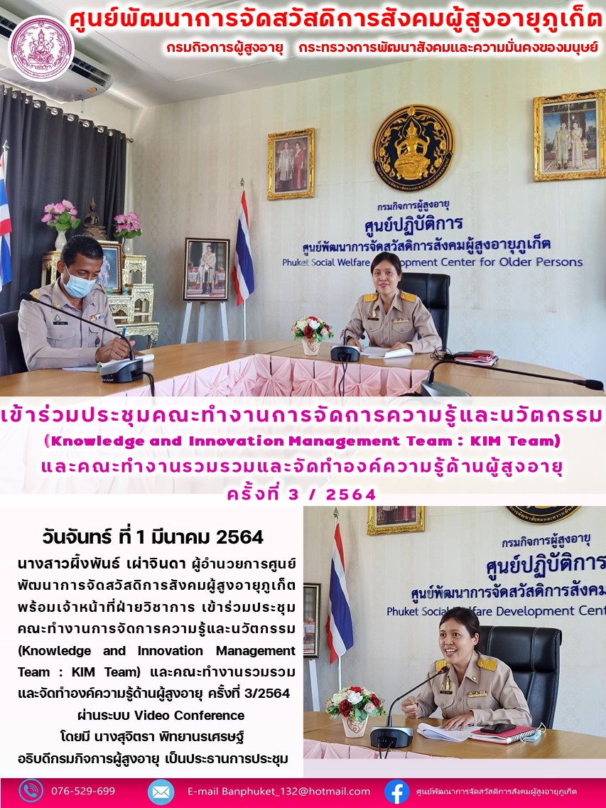 ศพส.ภูเก็ต # เข้าร่วมประชุมคณะทำงานการจัดการความรู้ฯ