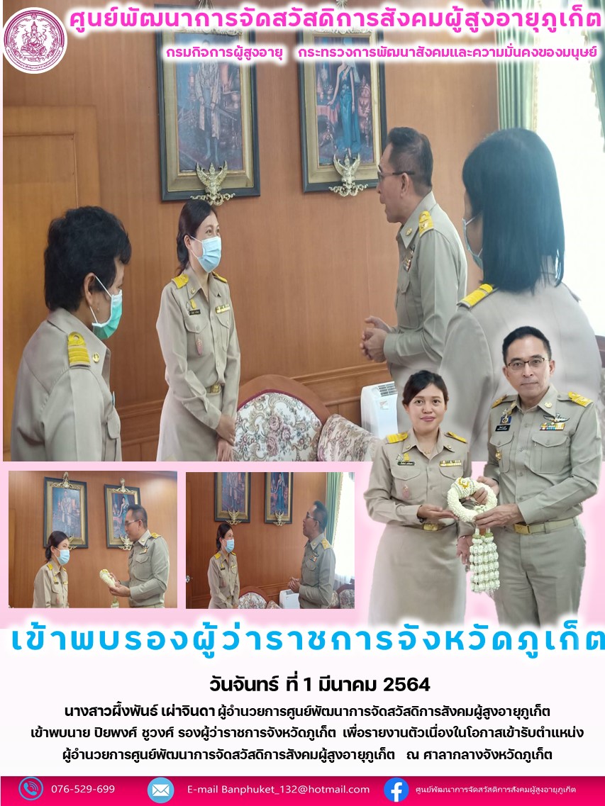 ศพส.ภูเก็ต # ผอ.ศูนย์ฯ เข้าพบรองผู้ว่าราชการจ.ภูเก็ต เนื่องในโอกาสรายงานตัวเข้ารับตำแหน่งฯ