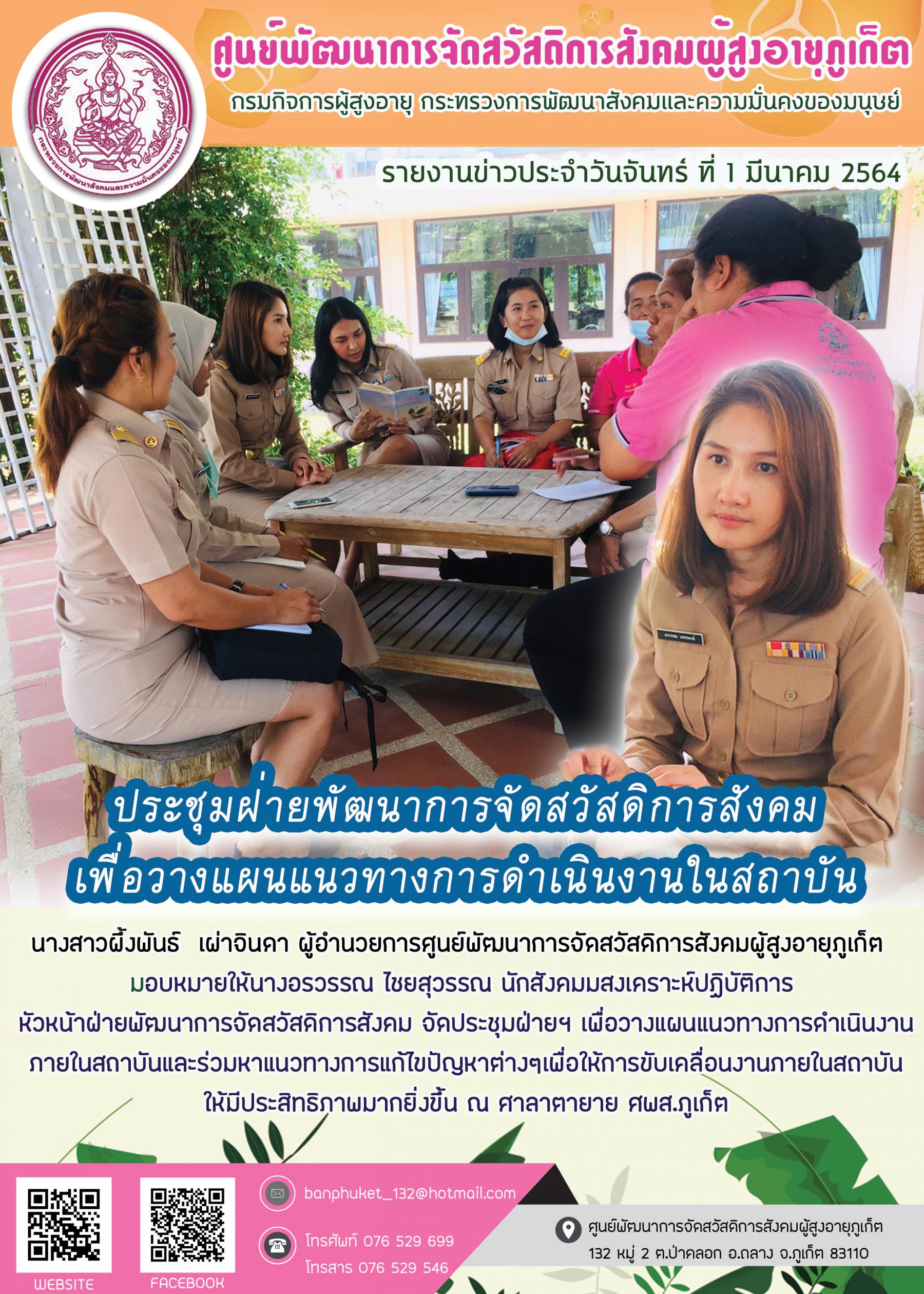 ศพส.ภูเก็ต #การประชุมฝ่ายพัฒนาการฯ