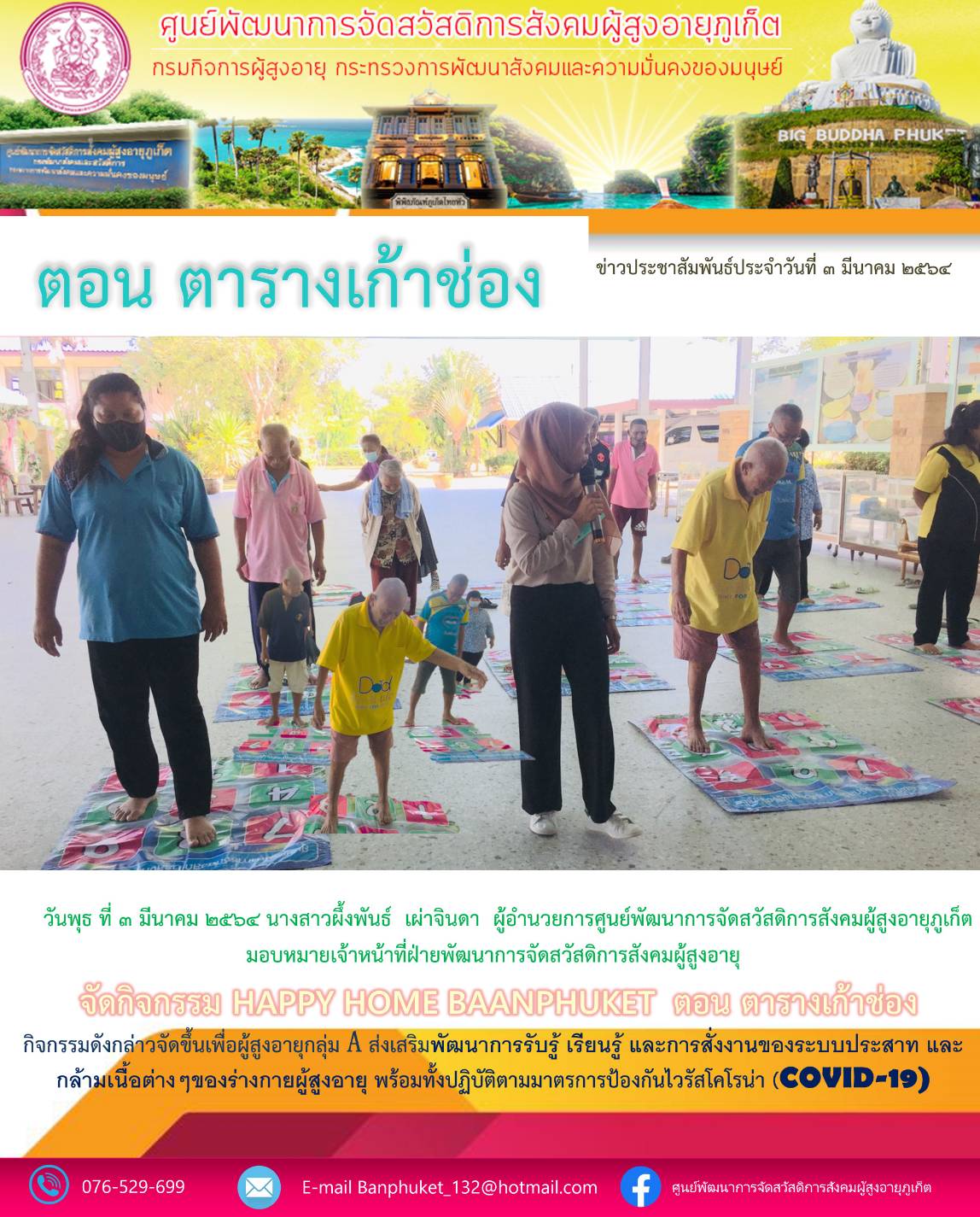 ศพส.ภูเก็ต # จัดกิจกรรม ตารางเก้าช่อง 