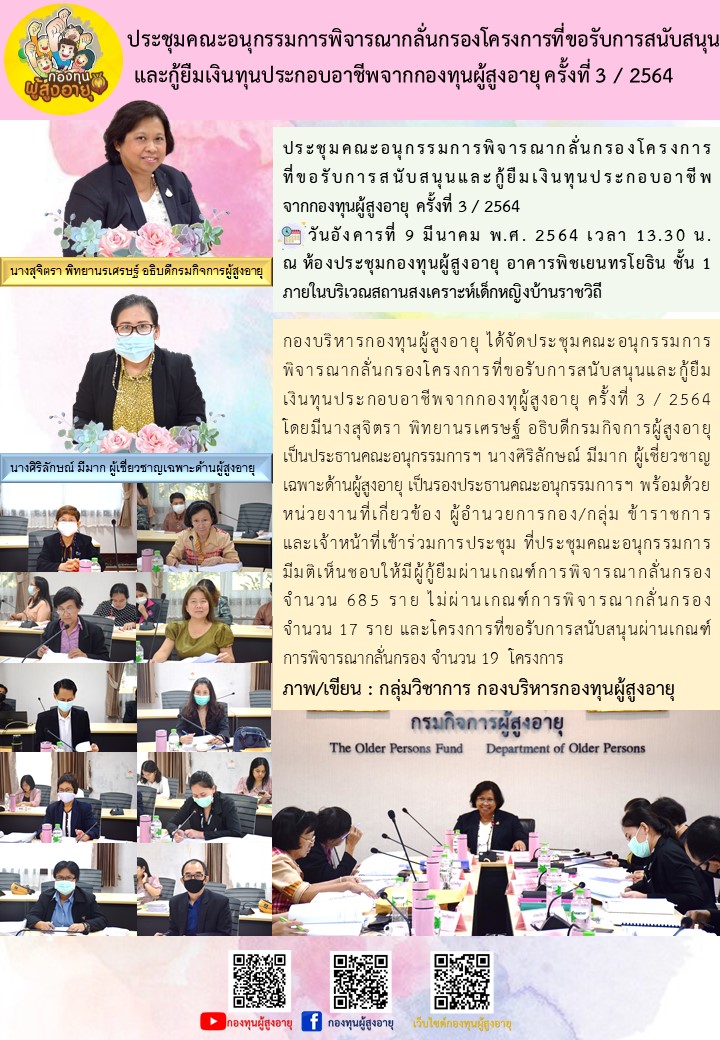 ประชุมคณะอนุกรรมการพิจารณากลั่นกรองโครงการที่ขอรับการสนับสนุน  และกู้ยืมเงินทุนประกอบอาชีพจากกองทุนผู้สูงอายุ ครั้งที่ 3 / 2564