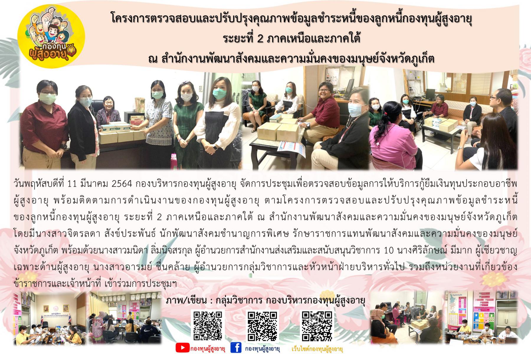 โครงการตรวจสอบและปรับปรุงคุณภาพข้อมูลชำระหนี้ของลูกหนี้กองทุนผู้สูงอายุ  ระยะที่ 2 ภาคเหนือและภาคใต้ณ สำนักงานพัฒนาสังคมและความมั่นคงของมนุษย์จังหวัดภูเก็ต