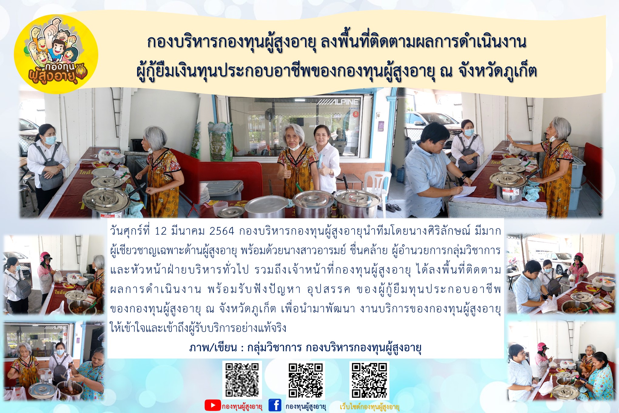 กองบริหารกองทุนผู้สูงอายุ ลงพื้นที่ติดตามผลการดำเนินงานผู้กู้ยืมเงินทุนประกอบอาชีพของกองทุนผู้สูงอายุ ณ จังหวัดภูเก็ต