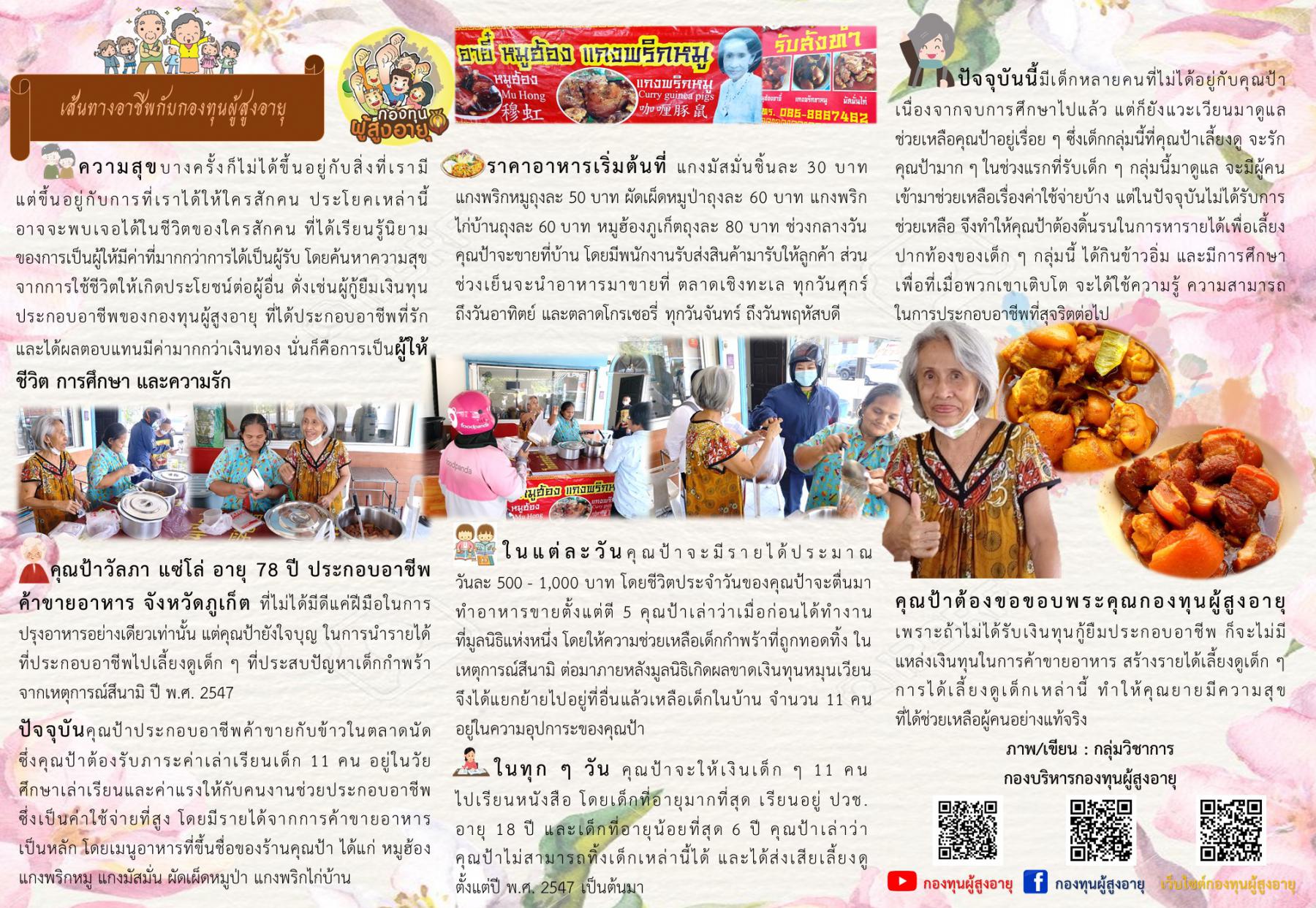 เส้นทางอาชีพกับกองทุนผู้สูงอายุ คุณป้าวัลภา แซ่โล่ อายุ 78 ปี ประกอบอาชีพค้าขายอาหาร จังหวัดภูเก็ต 
