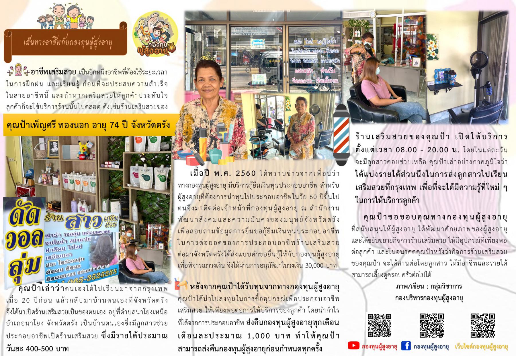 เส้นทางอาชีพกับกองทุนผู้สูงอายุ คุณป้าเพ็ญศรี ทองนอก อายุ 74 ปี จังหวัดตรัง