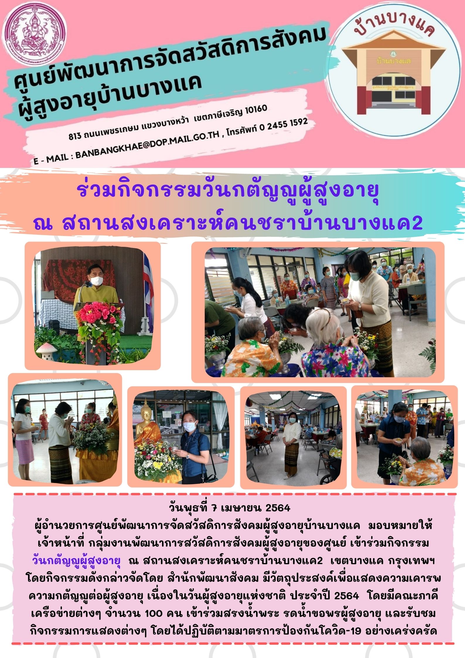 เข้าร่วมกิจกรรมวันกตัญญูผู้สูงอายุ ณ สถานสงเคราะห์คนชราบ้านบางแค2