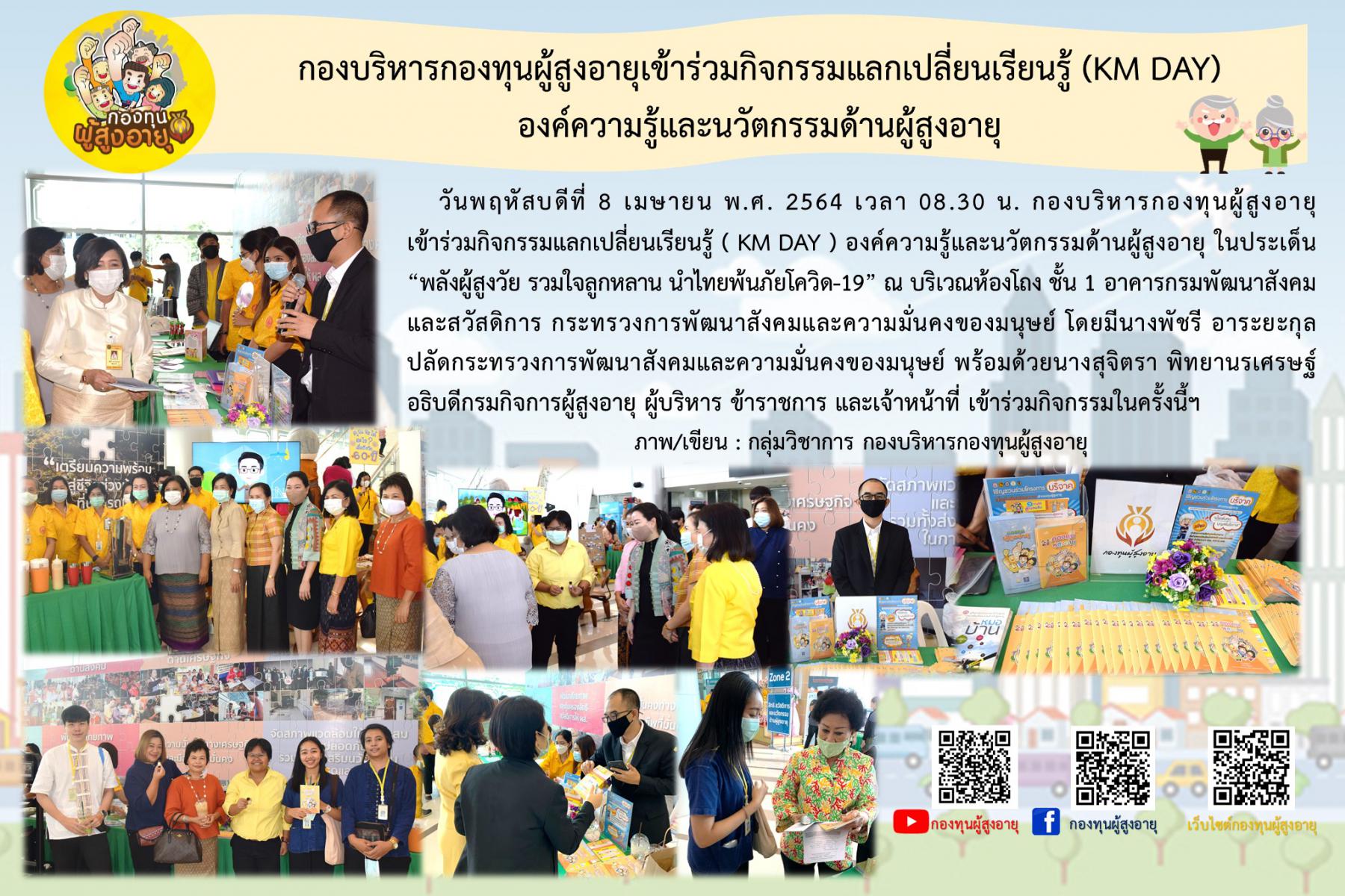 กองบริหารกองทุนผู้สูงอายุเข้าร่วมกิจกรรมแลกเปลี่ยนเรียนรู้ (KM DAY) องค์ความรู้และนวัตกรรมด้านผู้สูงอายุ