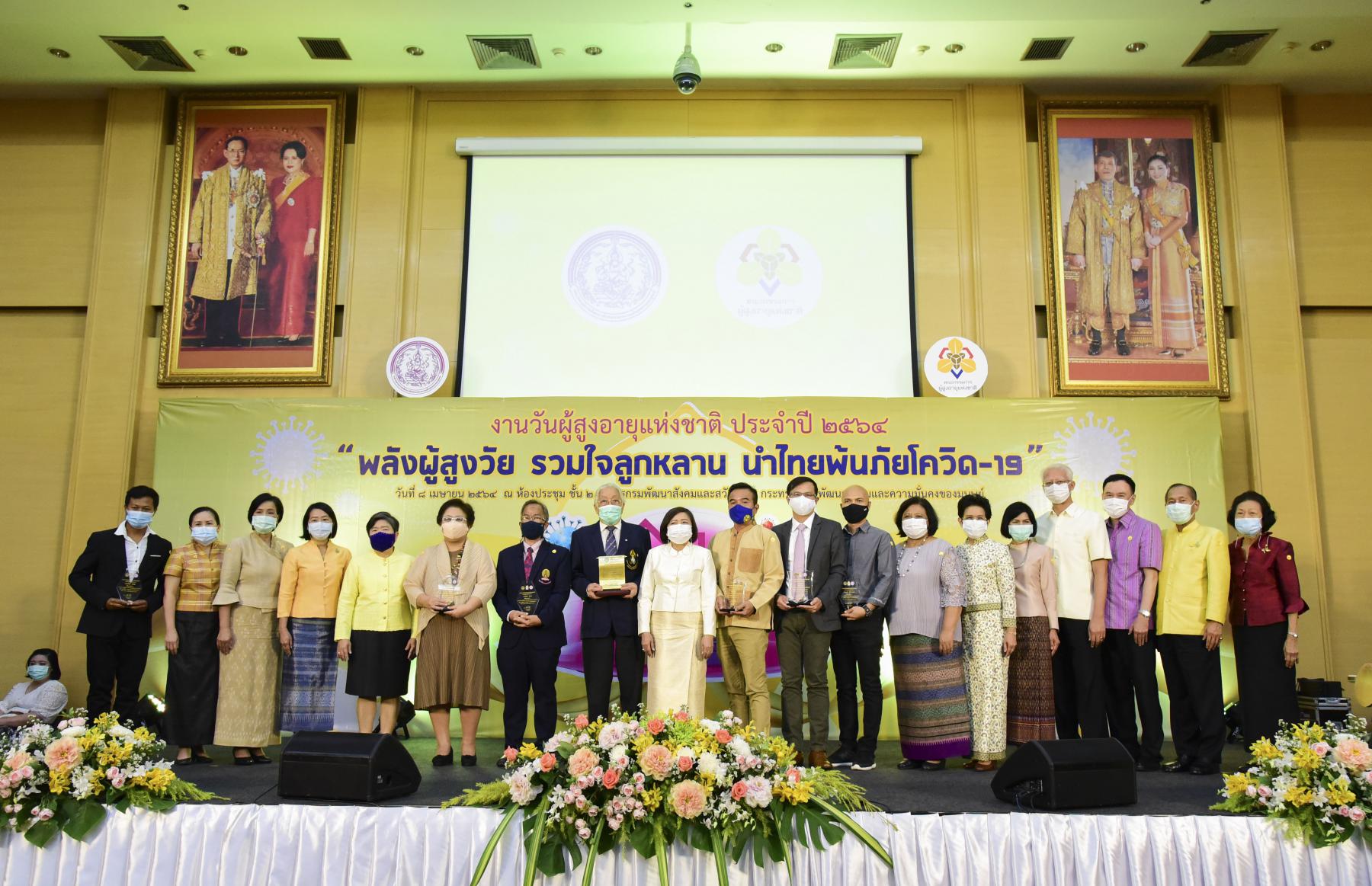 กระทรวง พม. โดย กรมกิจการผู้สูงอายุ จัดกิจกรรมวันผู้สูงอายุแห่งชาติ ประจำปี 2564 ภายใต้แนวคิด “พลังผู้สูงวัย รวมใจลูกหลาน นำไทยพ้นภัยโควิด-19”