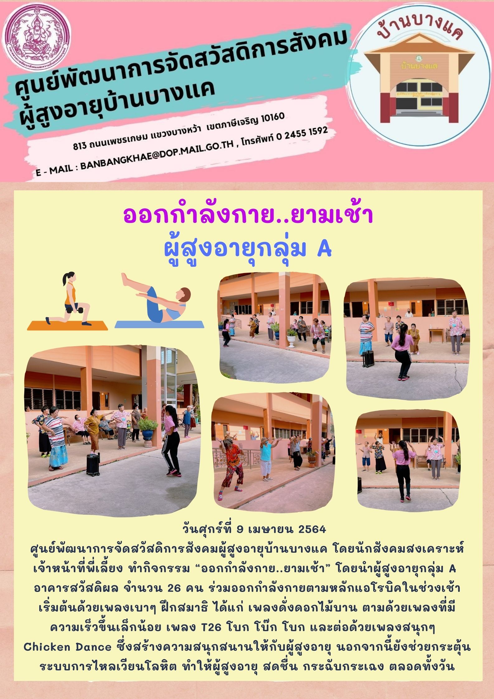 ออกกำลังกาย..ยามเช้า โดยนำผู้สูงอายุกลุ่ม A