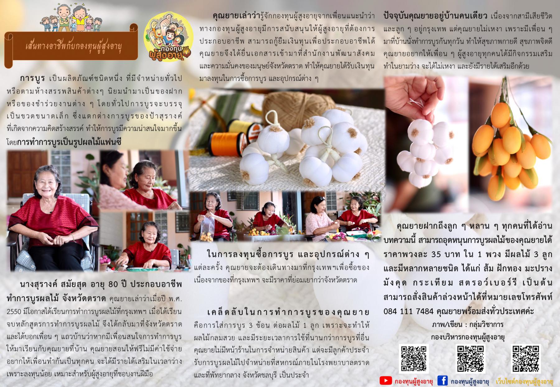 เส้นทางอาชีพกับกองทุนผู้สูงอายุ นางสุรางค์ สมัยสุต อายุ 80 ปี ประกอบอาชีพทำการบูรผลไม้ จังหวัดตราด 