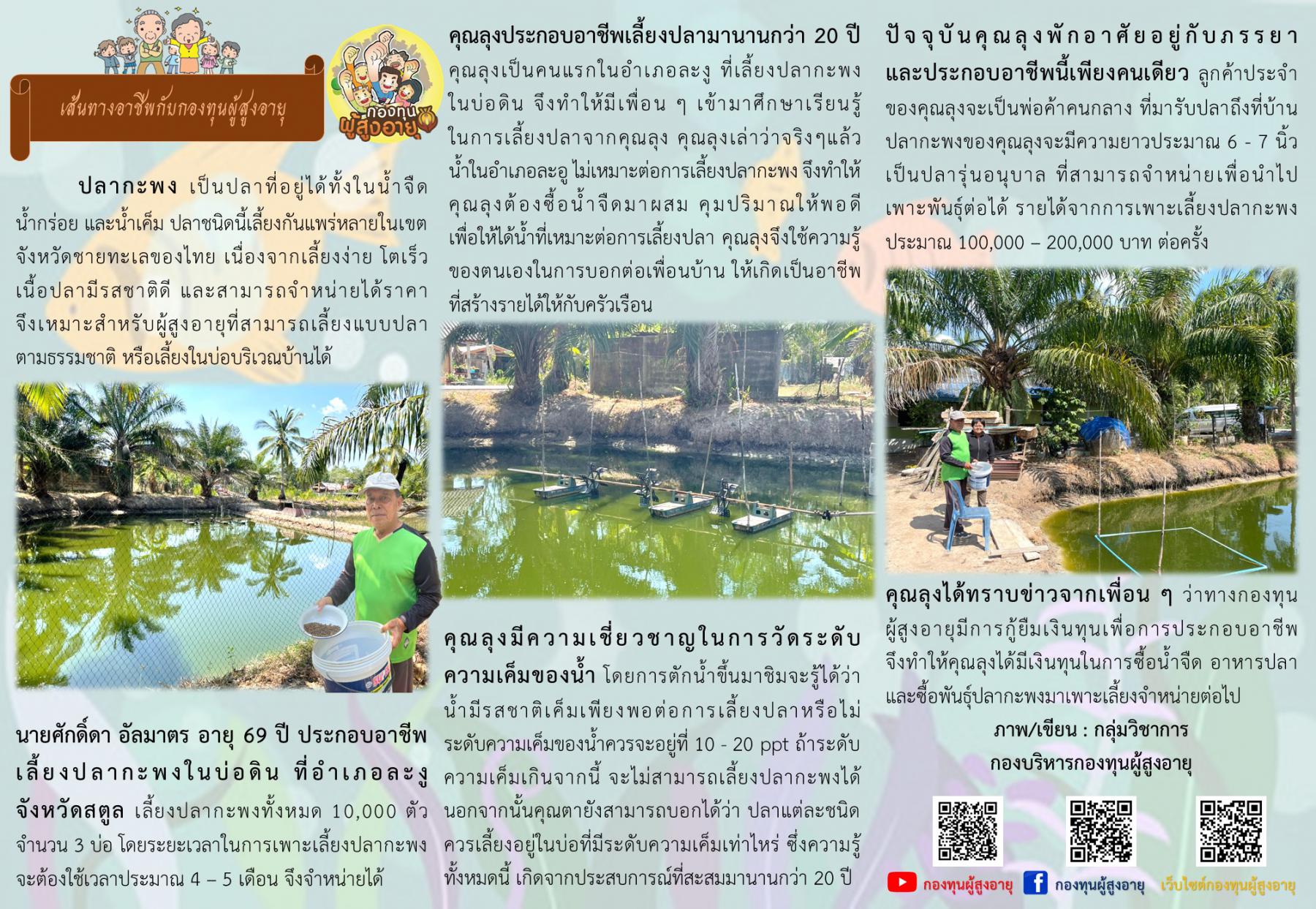 เส้นทางอาชีพกับกองทุนผู้สูงอายุ นายศักดิ์ดา อัลมาตร อายุ 69 ปี ประกอบอาชีพ 