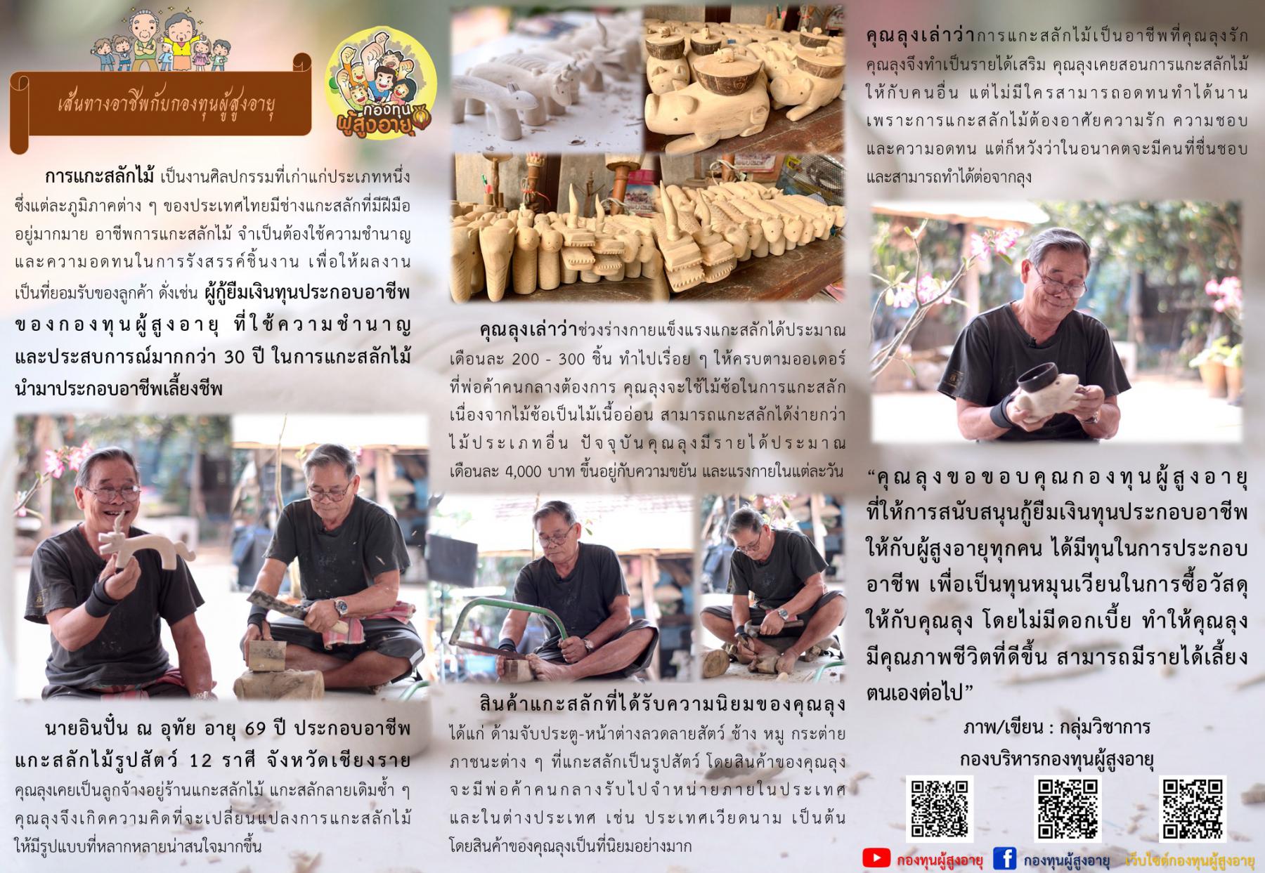 เส้นทางอาชีพกับกองทุนผู้สูงอายุ นายอินปั๋น ณ อุทัย อายุ 69 ปี ประกอบอาชีพแกะสลักไม้รูปสัตว์ 12 ราศี จังหวัดเชียงราย 