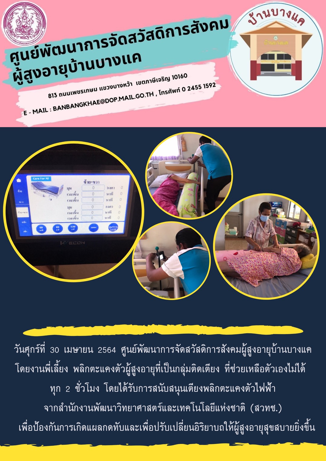 พลิกตะแคงตัวผู้สูงอายุที่เป็นกลุ่มติดเตียง ที่ช่วยเหลือตัวเองไม่ได้ ทุก 2 ชั่วโมง