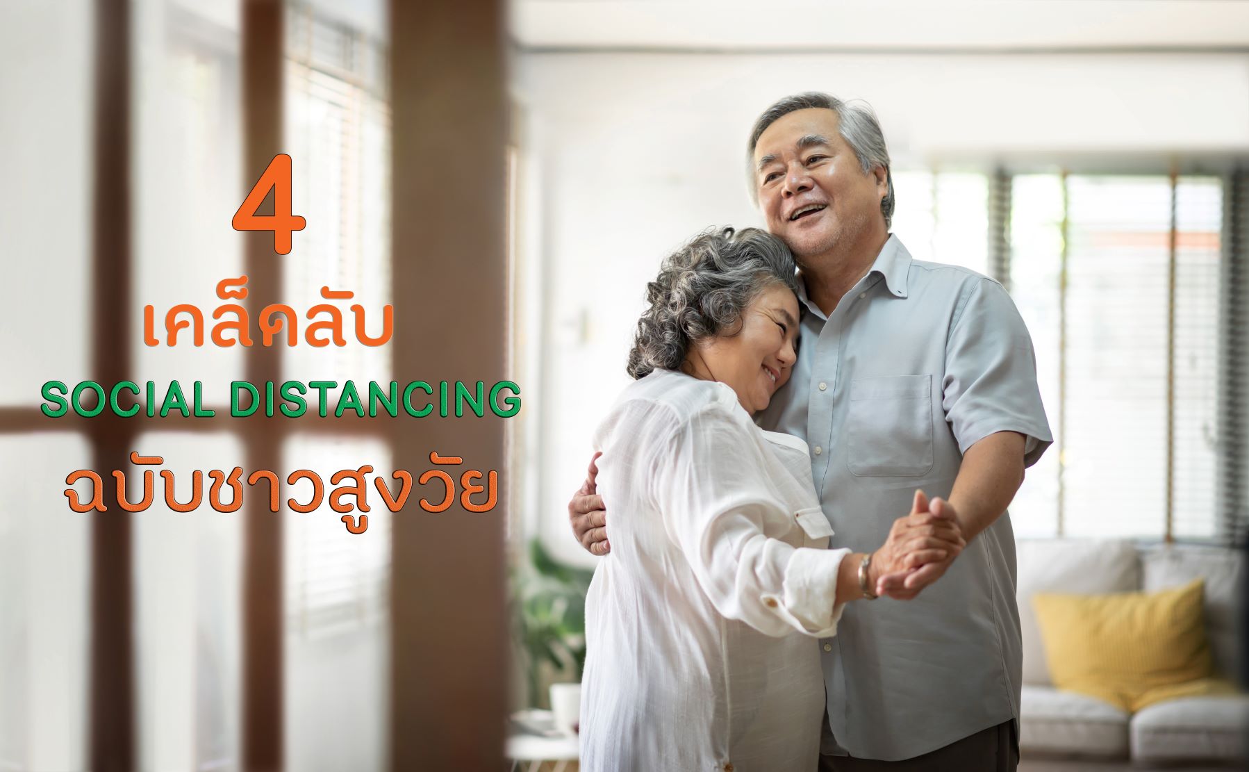 4 เคล็ดลับ Social Distancing อยู่บ้านรับมือ Covid-19 ฉบับชาวสูงวัย โดยที่ไม่ต้องตัดขาดจากสังคม อยู่บ้านได้แบบไม่เหงาและปลอดภัยจาก Covid 