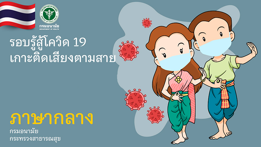 กรมกิจการผู้สูงอายุขอนำเสนอ โครงการรอบรู้สู้โควิด โกอินเตอร์ เพื่อส่งเสริมให้ประชาชนทั่วไปมีความรอบรู้ด้านสุขภาพ ด้านการเลือกใช้ผลิตภัณฑ์และบริการ ที่สามารถนำไปสู่การจัดการสุขภาพตนเองได้อย่างเหมาะสม