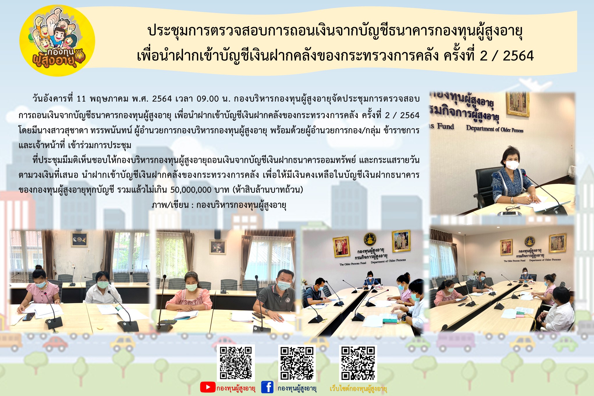 ประชุมการตรวจสอบการถอนเงินจากบัญชีธนาคารกองทุนผู้สูงอายุ เพื่อนำฝากเข้าบัญชีเงินฝากคลังของกระทรวงการคลัง ครั้งที่ 2 / 2564