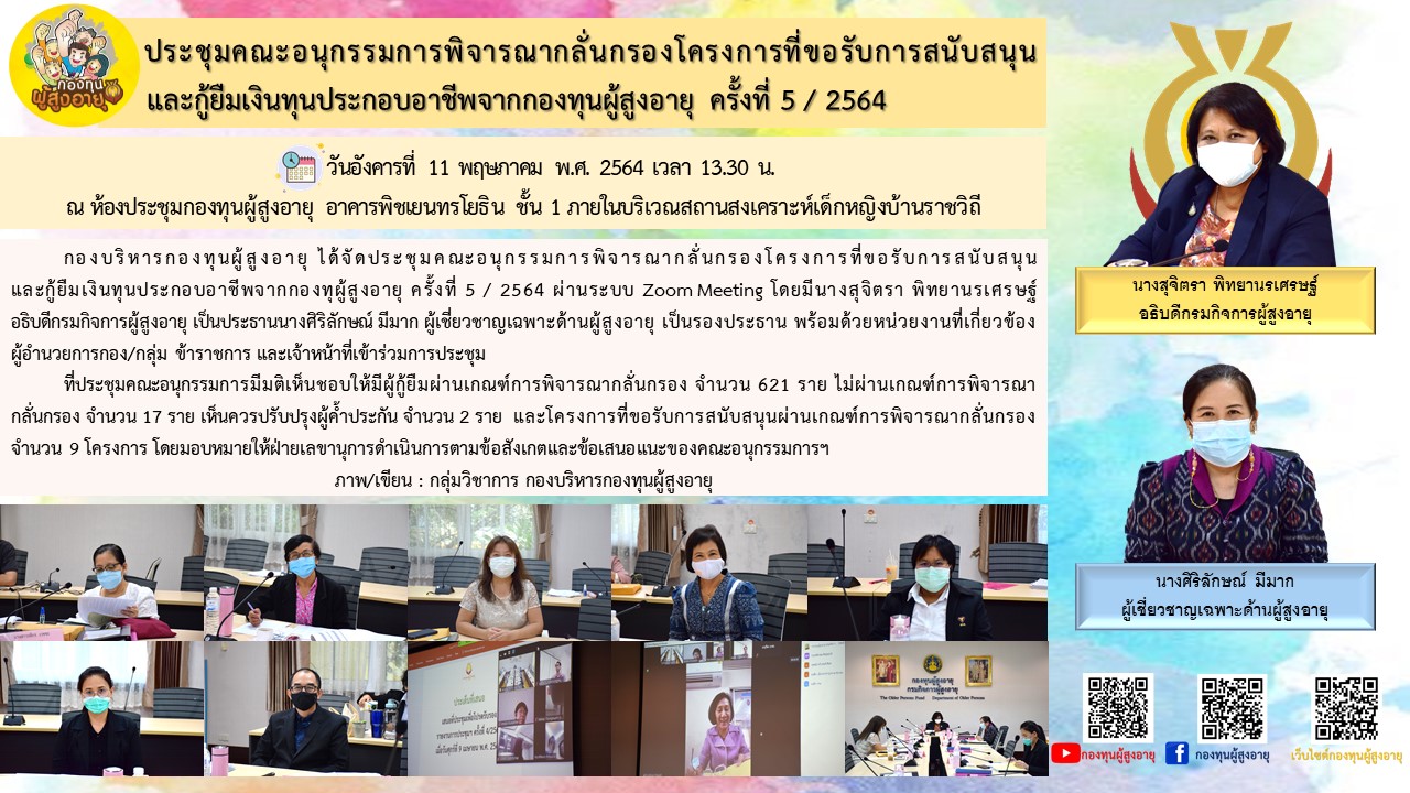 ประชุมคณะอนุกรรมการพิจารณากลั่นกรองโครงการที่ขอรับการสนับสนุนและกู้ยืมเงินทุนประกอบอาชีพจากกองทุนผู้สูงอายุ ครั้งที่ 5 / 2564        