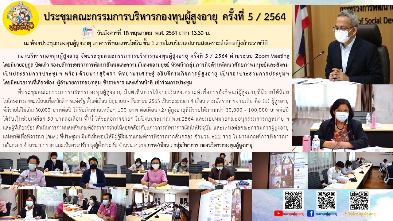 ประชุมคณะกรรมการบริหารกองทุนผู้สูงอายุ ครั้งที่ 5 / 2564
