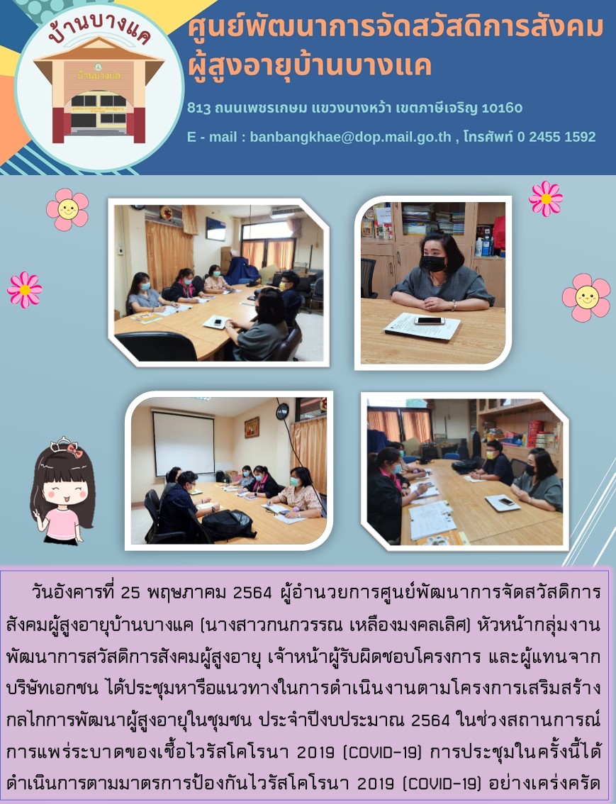 ประชุมหารือแนวทางในการดำเนินงานตามโครงการเสริมสร้างกลไกการพัฒนาผู้สูงอายุในชุมชน ประจำปีงบประมาณ 2564