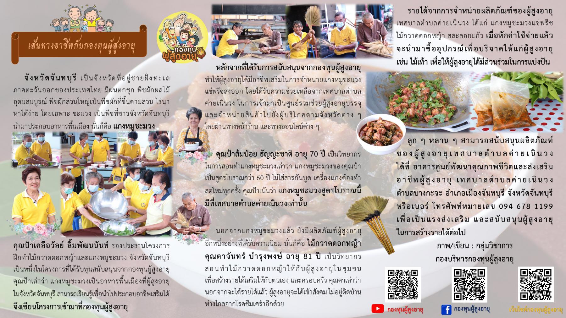 เส้นทางอาชีพกับกองทุนผู้สูงอายุ โครงการฝึกทำไม้กวาดดอกหญ้าและแกงหมูชะมวง จังหวัดจันทบุรี 