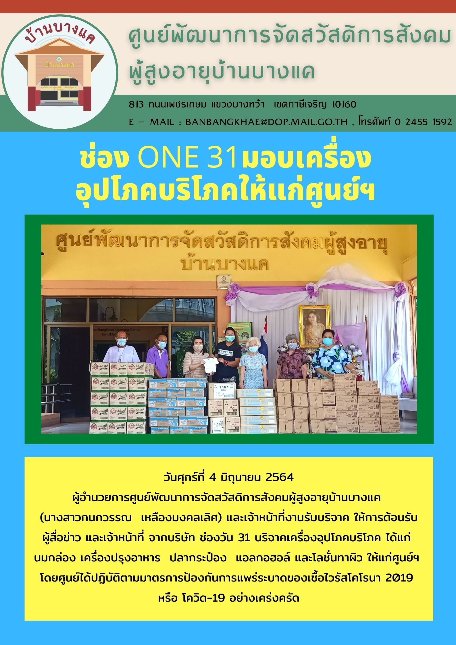 รับบริจาคเครื่องอุปโภคบริโภค ช่องวัน31