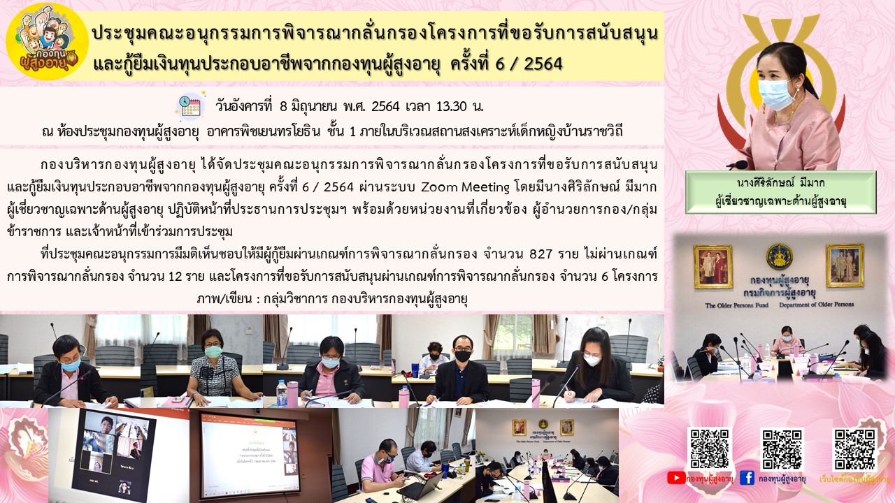 ประชุมคณะอนุกรรมการพิจารณากลั่นกรองโครงการที่ขอรับการสนับสนุนและกู้ยืมเงินทุนประกอบอาชีพจากกองทุนผู้สูงอายุ ครั้งที่ 6 / 2564        
