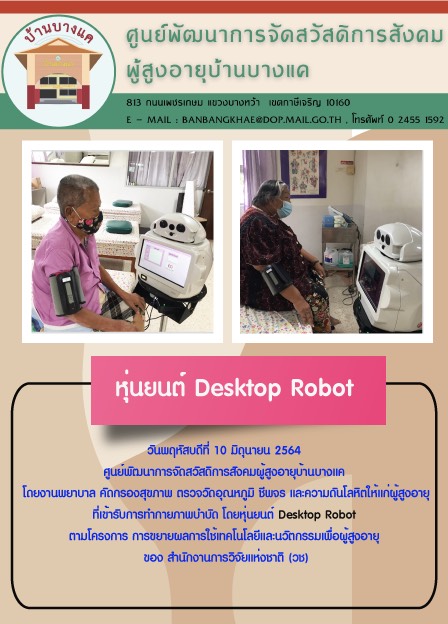 หุ่นยนต์ Desktop Robot