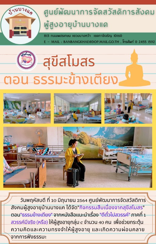 กิจกรรมธรรมะข้างเตียง ให้ผู้สูงอายุกลุ่ม C