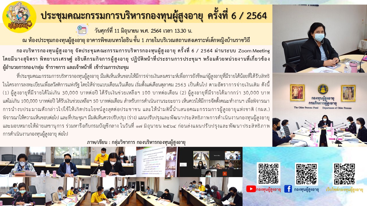 ประชุมคณะกรรมการบริหารกองทุนผู้สูงอายุ ครั้งที่ 6 / 2564