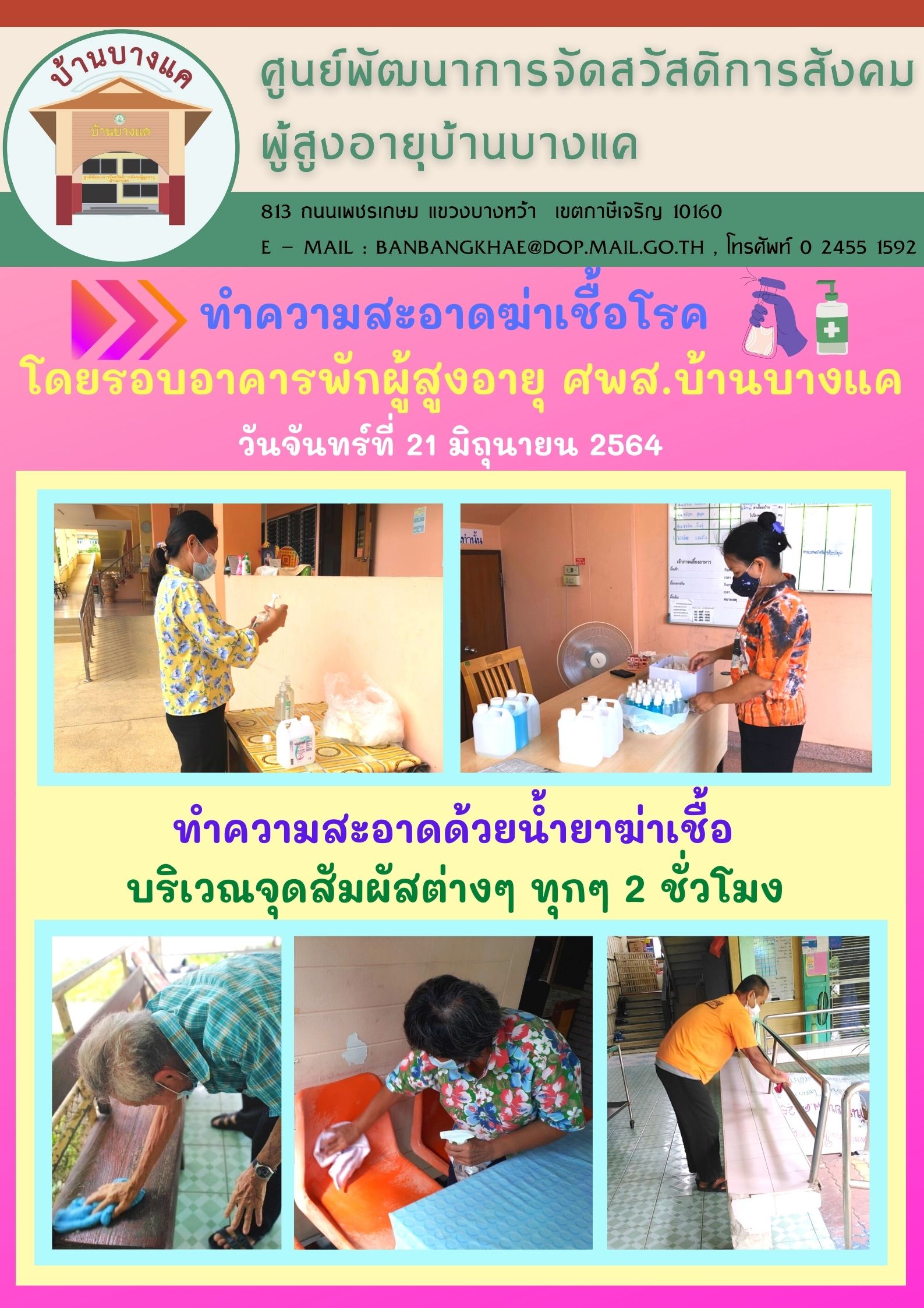 ทำความสะอาดด้วยน้ำยาฆ่าเชื้อ ณ ศพส.บ้านบางแค