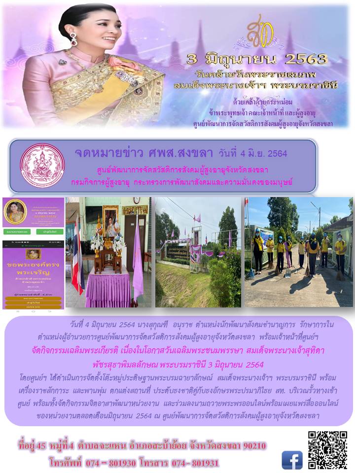 ดกิจกรรมเฉลิมพระเกียรติฯ สมเด็จพระนางเจ้าสุทิดา พัชรสุธาพิมลลักษณ พระบรมราชินี  ณ ศูนย์ฯ ผส.จังหวัดสงขลา
