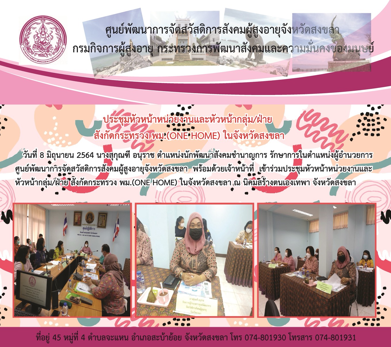 ประชุมหัวหน้าหน่วยงานและหัวหน้ากลุ่ม/ฝ่าย  สังกัดกระทรวง พม. จังหวัดสงขลา ณ นิคมสร้างตนเองเทพา จังหวัดสงขลา