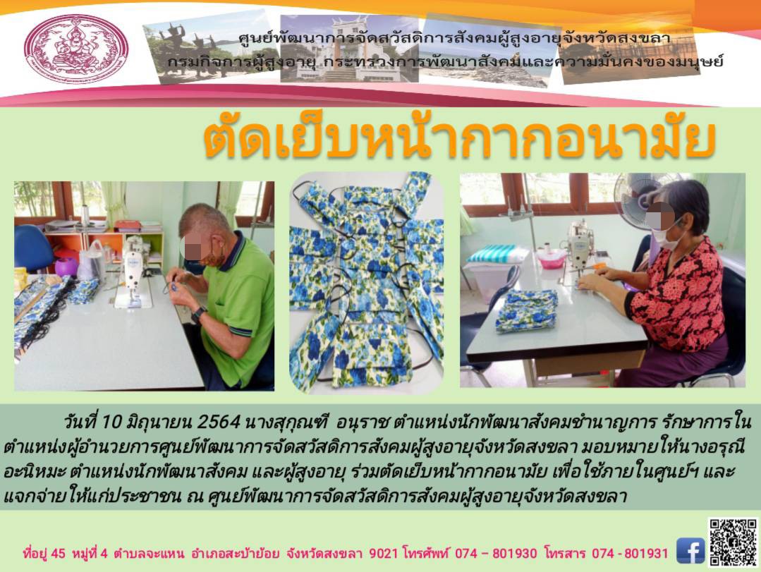 จัดทำหน้ากากอนามัยแบบผ้่าให้กับผู้รับบริการและเจ้าหน้าที่ ร่วมทั้งแจกจ่ายประชาชน เพื่อป้องกันการแพร่ระบาดโรคโควิด 19  ณ ศูนย์ฯ ผส.จังหวัดสงขลา