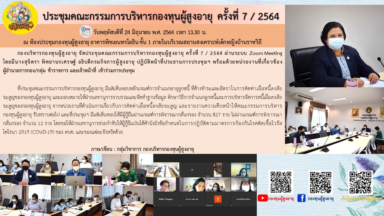 ประชุมคณะกรรมการบริหารกองทุนผู้สูงอายุ ครั้งที่ 7 / 2564