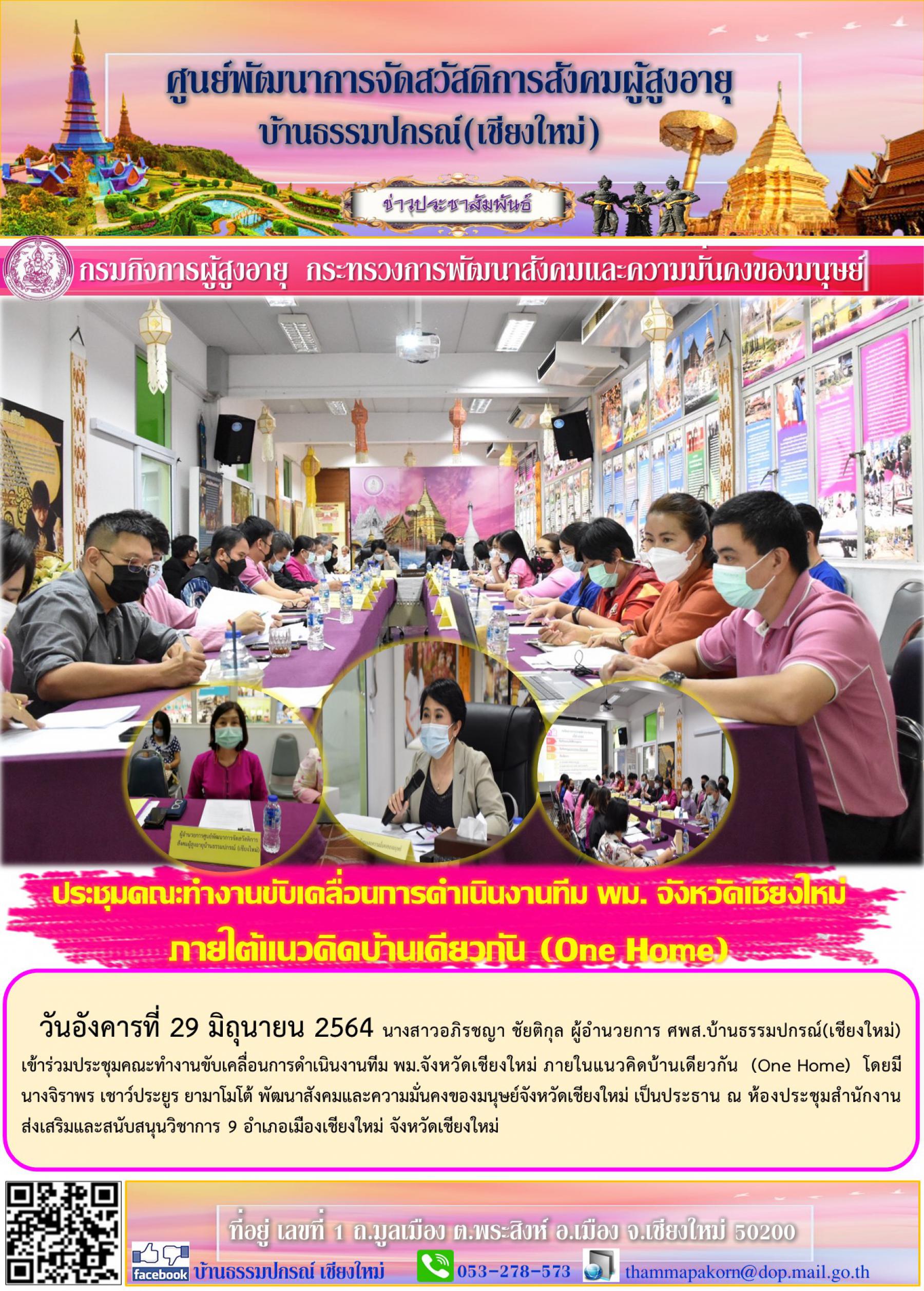 ประชุมคณะทำงานขับเคลื่อนการดำเนินงานทีม พม. จังหวัดเชียงใหม่ ภายใต้แนวคิดบ้านเดียวกัน (One Home)