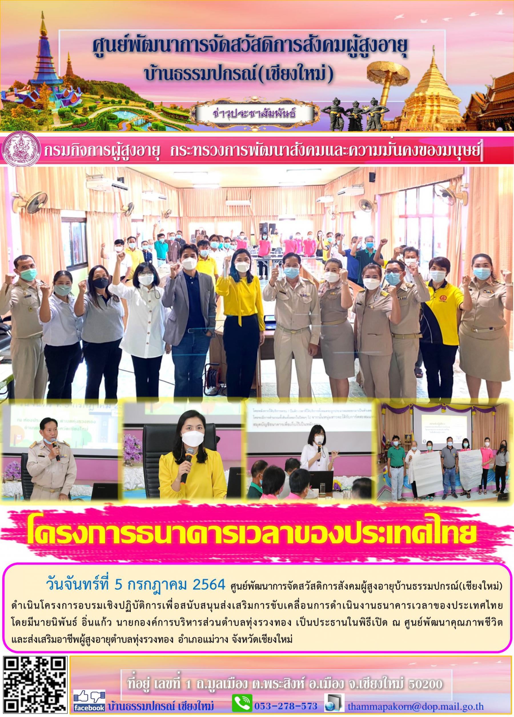 โครงการธนาคารเวลาของประเทศไทย